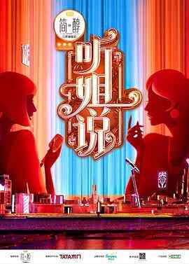 《听姐说》免费高清无广告在线播放|脱口秀·中国大陆·2021