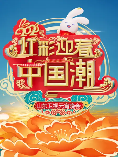 《2023山东卫视元宵晚会》免费高清无广告在线播放|真人秀·大陆·2023