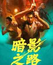 《暗影之路》demo》免费下载|角色扮演·奇幻·回合制·战棋·剧情