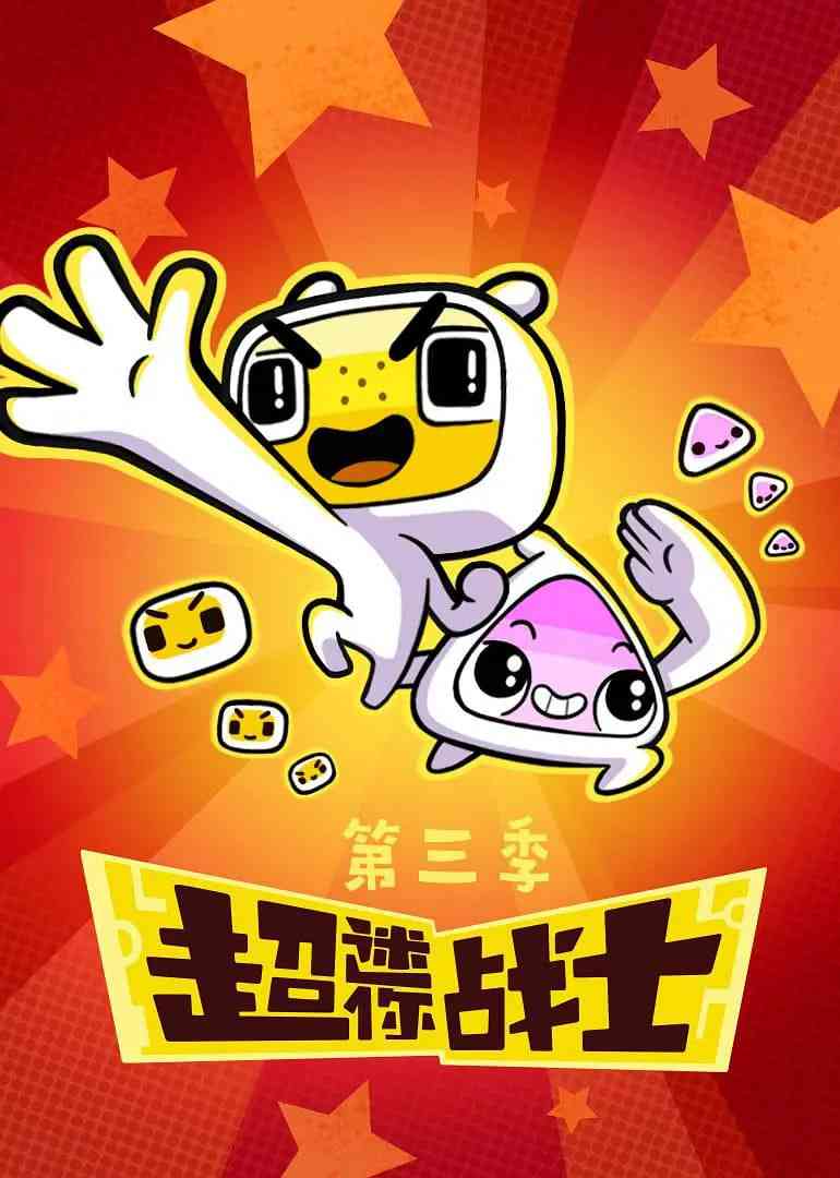 《超迷你战士 第三季》免费高清无广告在线播放|喜剧,科幻,动画,儿童,冒险·中国大陆·2020