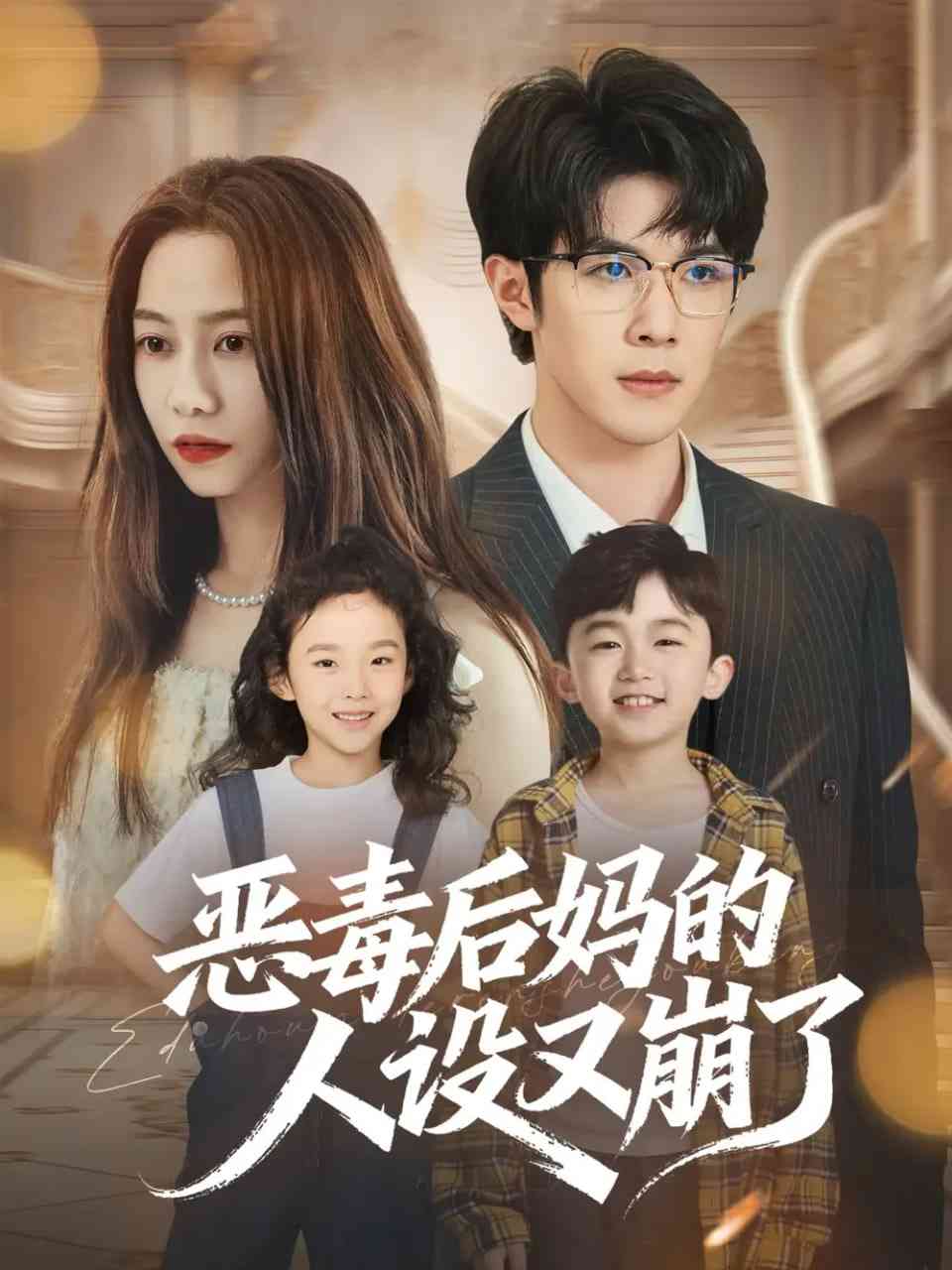 《恶毒后妈的人设又崩了》免费高清无广告在线播放|短剧·中国大陆·2025