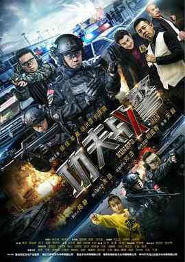 《功夫战警》免费高清无广告在线播放|动作·中国大陆·2020