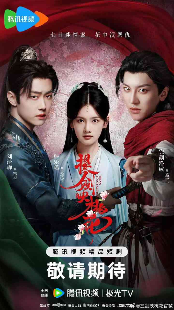 《提剑映桃花》免费高清无广告在线播放|剧情期短片·中国大陆·2025