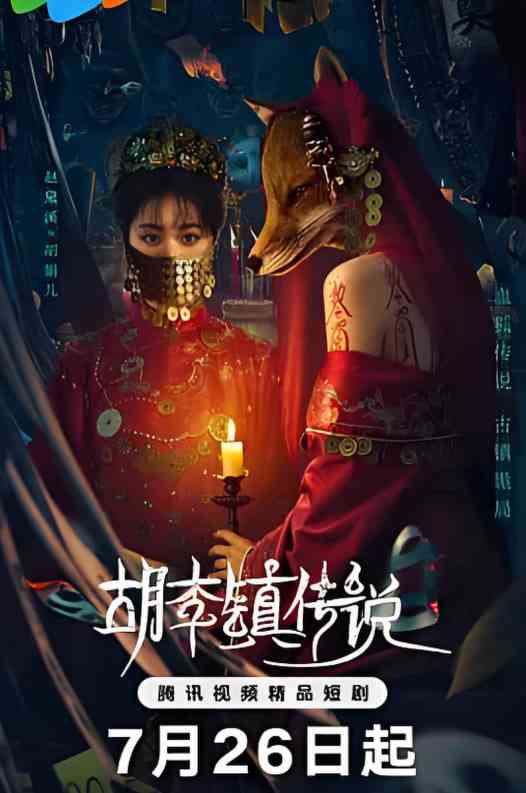 《胡李镇传说》免费高清无广告在线播放|悬疑,惊悚,恐怖·中国大陆·2025