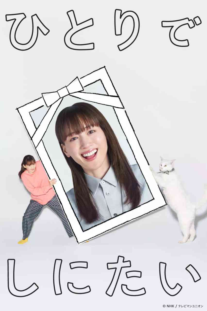 《想一个人死去》免费高清无广告在线播放|剧情,喜剧·日本·2025