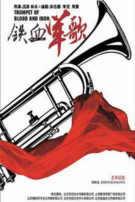 《铁血军歌》免费高清无广告在线播放|剧情,战争·中国大陆·2016