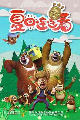 《熊出没之夏日连连看》免费高清无广告在线播放|儿童,中国动漫·中国大陆·2016