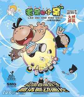 《老呆和小呆》免费高清无广告在线播放|喜剧,动画,家庭,儿童,中国动漫·中国大陆·2007