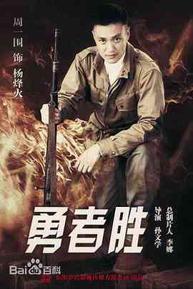 《勇者胜》免费高清无广告在线播放|动作,爱情,战争·中国大陆·2017