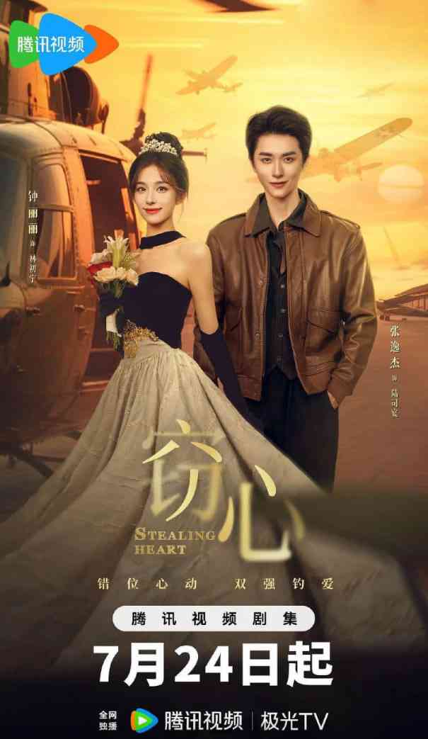 《窃心》免费高清无广告在线播放|剧情,爱情·中国大陆·2025