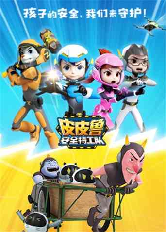 《皮皮鲁安全特工队 全集》免费高清无广告在线播放|中国动漫·中国大陆·2021