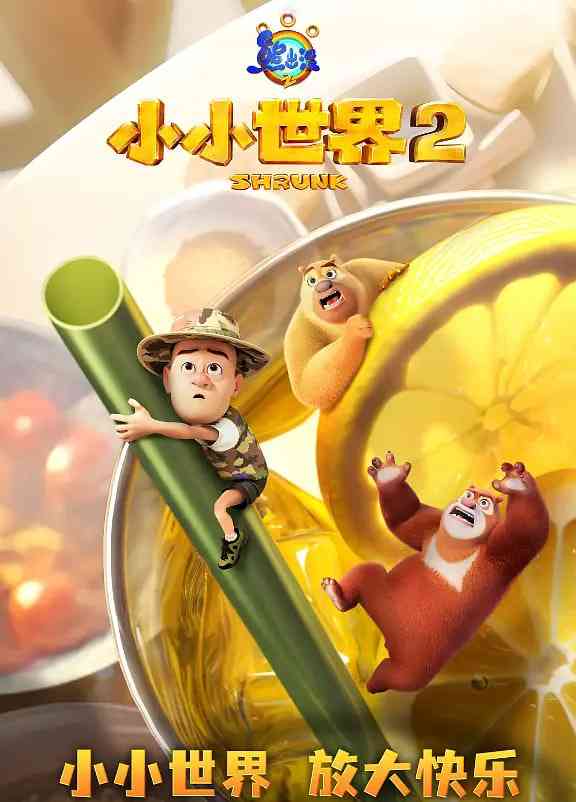 《熊出没之小小世界 第二季》免费高清无广告在线播放|动画·中国大陆·2025
