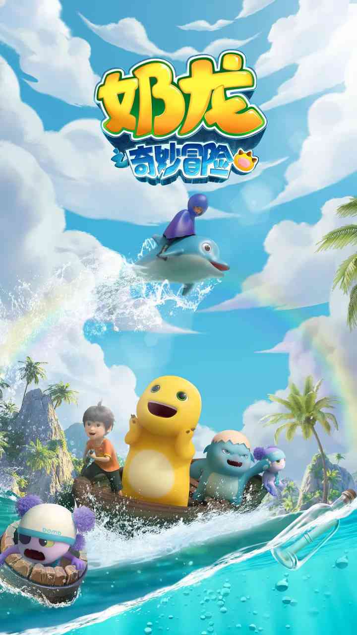 《奶龙之奇妙冒险》免费高清无广告在线播放|动画·中国大陆·2025