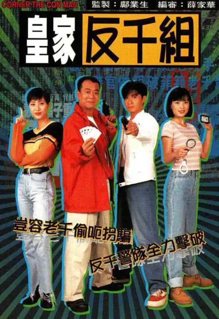 《皇家反千组 国语版》免费高清无广告在线播放|动作·中国香港·1997