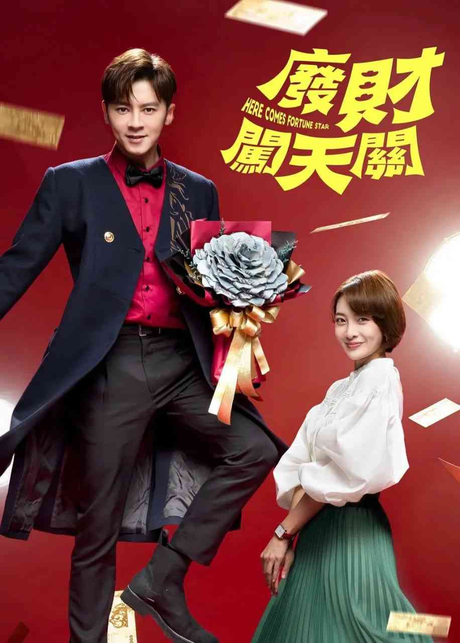 《废财闯天关》免费高清无广告在线播放|喜剧,奇幻·中国台湾·2020