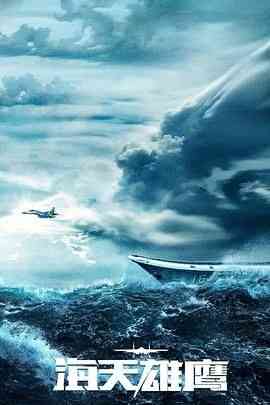 《海天雄鹰》免费高清无广告在线播放|剧情·中国大陆·2024