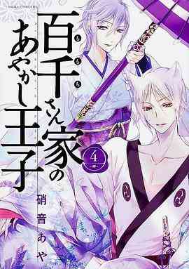 《百千家的妖怪王子》免费高清无广告在线播放|动画,日本动漫·日本·2024