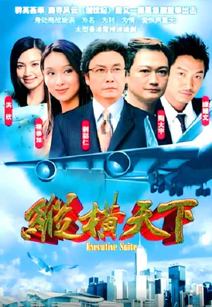 《纵横天下》免费高清无广告在线播放|剧情,爱情·中国香港·2001