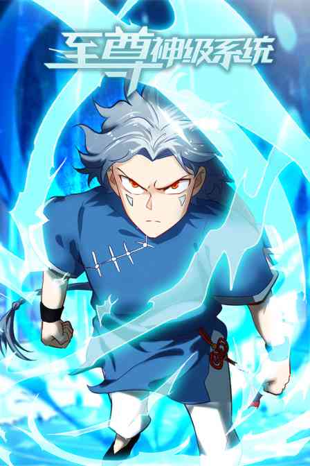 《至尊神级系统》免费高清无广告在线播放|中国动漫·大陆·2022