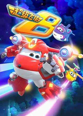 《超级飞侠 第八季》免费高清无广告在线播放|中国动漫·大陆·2020