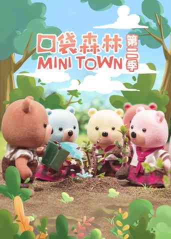 《口袋森林》免费高清无广告在线播放|中国动漫·中国大陆·2021