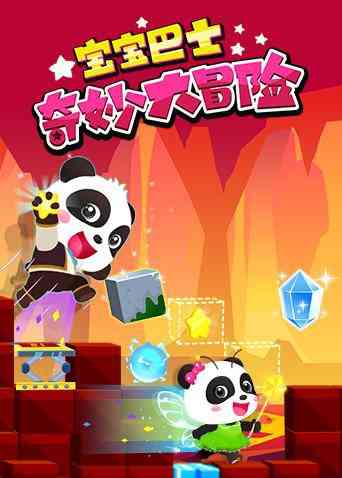 《宝宝巴士奇妙大冒险》免费高清无广告在线播放|中国动漫·大陆·2018