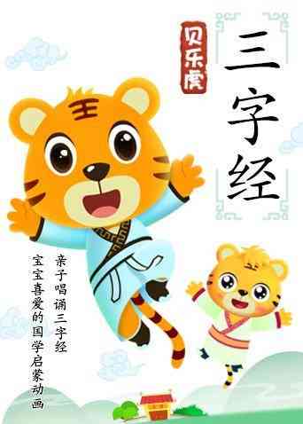 《贝乐虎三字经》免费高清无广告在线播放|中国动漫·大陆·2018