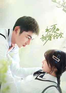 《初夏的甜蜜约定》免费高清无广告在线播放|内地,国产·大陆·2023