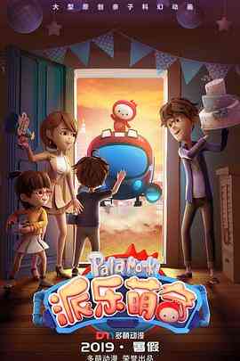 《派乐萌奇》免费高清无广告在线播放|中国动漫·中国大陆·2019
