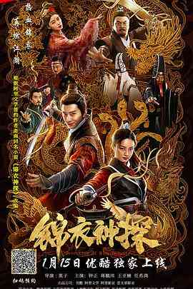 《锦衣神探》免费高清无广告在线播放|悬疑,武侠·中国大陆·2019