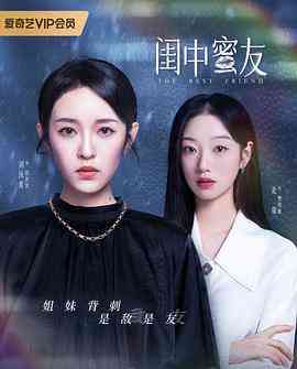 《闺中蜜友》免费高清无广告在线播放|剧情,爱情,短片·中国大陆·2023