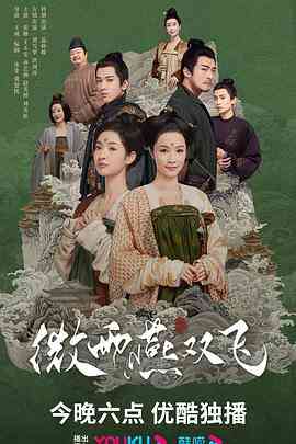 《微雨燕双飞》免费高清无广告在线播放|爱情,古装·中国大陆·2023