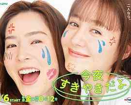 《今晚是寿喜烧哦》免费高清无广告在线播放|日剧·日本·2023
