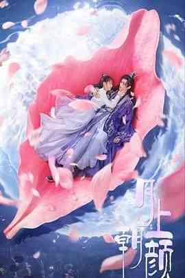 《月上朝颜》免费高清无广告在线播放|爱情,奇幻,古装·中国大陆·2024