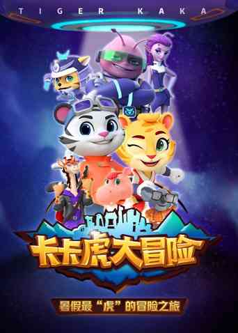 《卡卡虎大冒险 第一季》免费高清无广告在线播放|中国动漫·大陆·2022