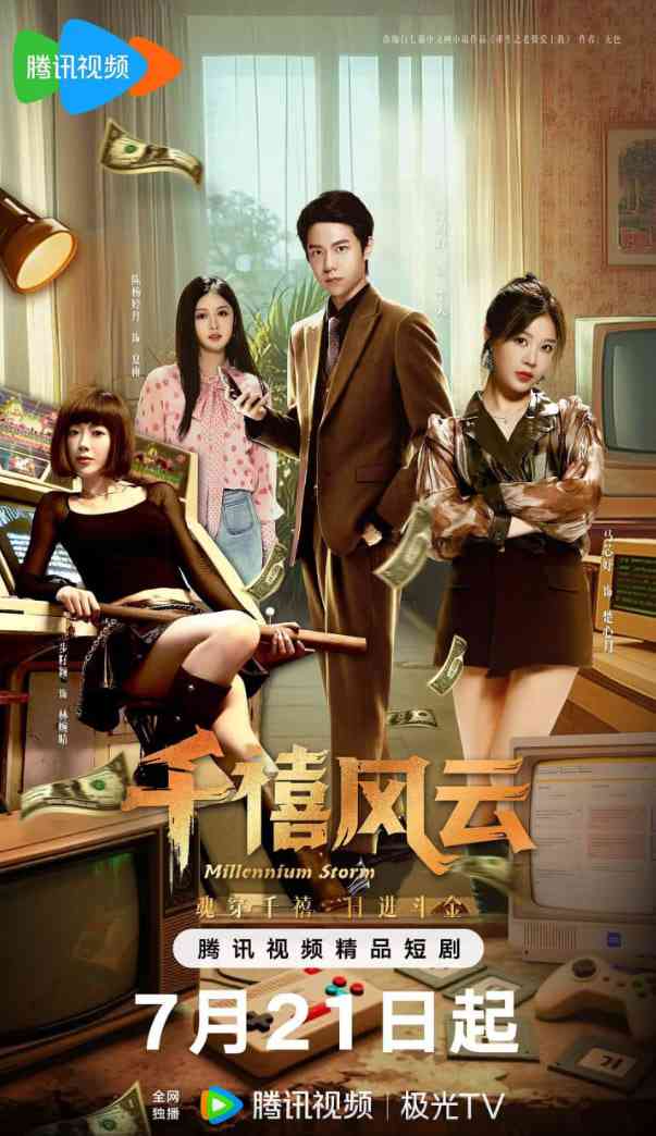 《千禧风云》免费高清无广告在线播放|爱情,奇幻·中国大陆·2025