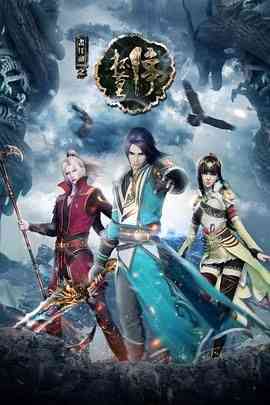 《画江湖之杯莫停》免费高清无广告在线播放|剧情,动作,动画,中国动漫·中国大陆·2016