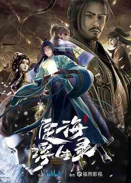 《定海浮生录》免费高清无广告在线播放|中国动漫·中国大陆·2021