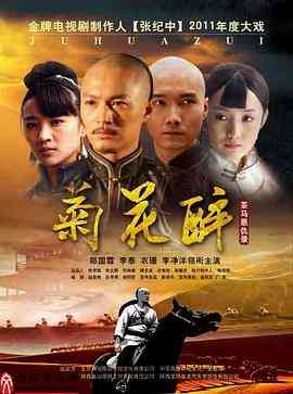 《菊花醉》免费高清无广告在线播放|剧情·中国大陆·2023