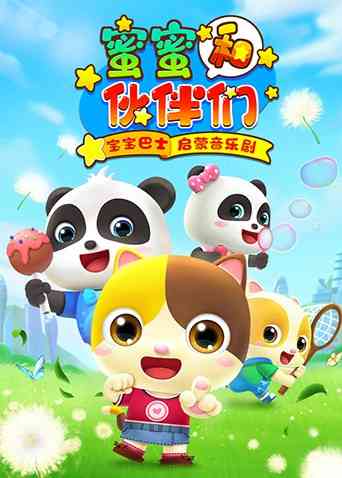 《宝宝巴士启蒙音乐剧之蜜蜜和伙伴们》免费高清无广告在线播放|中国动漫·大陆·2020