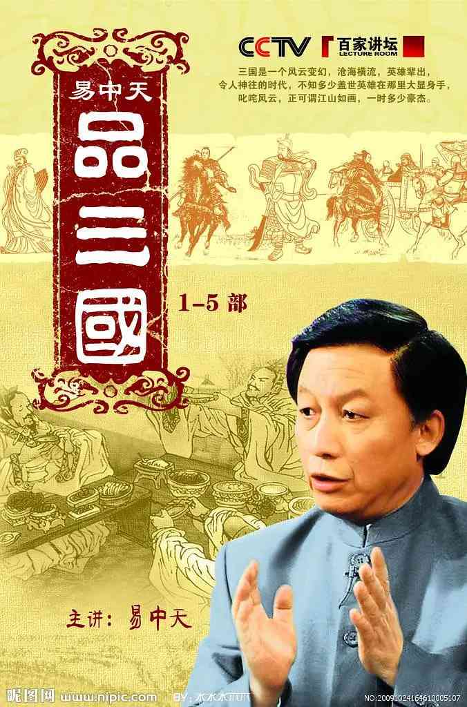 《易中天品三国》免费高清无广告在线播放|历史·中国大陆·2006