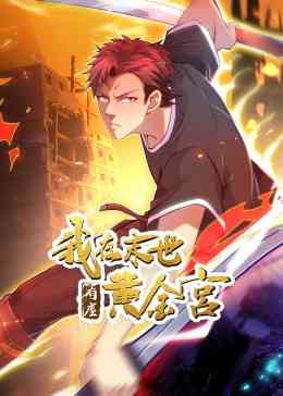 《我在末世有座黄金宫》免费高清无广告在线播放|中国动漫·2024