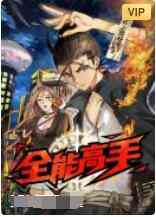 《全能高手》免费高清无广告在线播放|其它,动漫,动画,中国动漫·大陆·2022