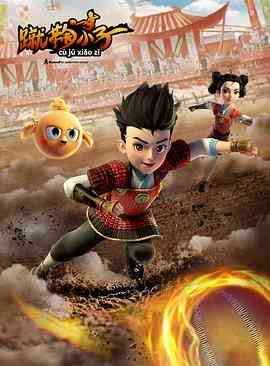 《蹴鞠小子》免费高清无广告在线播放|动画,儿童,中国动漫·中国大陆·2021