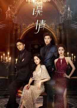 《误情》免费高清无广告在线播放|剧情,爱情,短片·中国大陆·2024