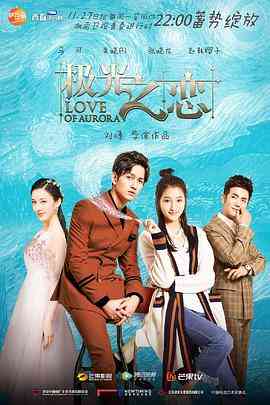 《极光之恋》免费高清无广告在线播放|剧情,爱情·中国大陆·2017