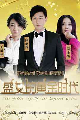 《盛女的黄金时代》免费高清无广告在线播放|内地,国产·中国大陆·2011
