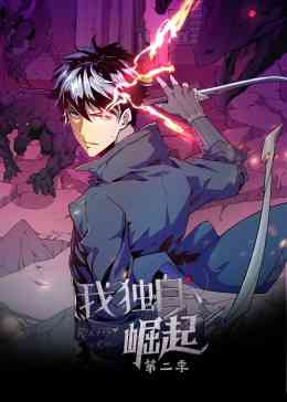 《我独自崛起 第二季·动态漫》免费高清无广告在线播放|中国动漫·中国大陆·2023