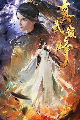 《真武巅峰》免费高清无广告在线播放|动作,动画,奇幻,冒险,中国动漫·中国大陆·2021