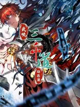 《武映三千道 动态漫画》免费高清无广告在线播放|中国动漫·中国大陆·2024